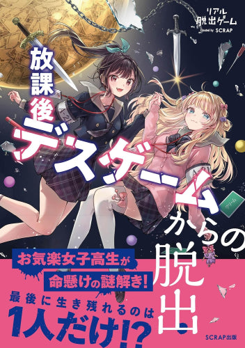 リアル脱出ゲーム 放課後デスゲームからの脱出 (1巻 全巻)