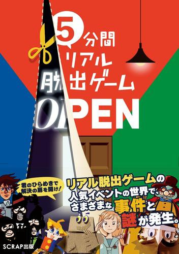 [書籍]5分間リアル脱出ゲーム OPEN