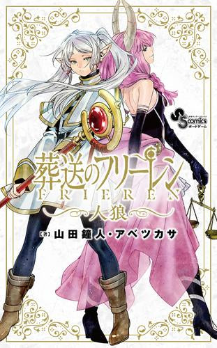 [書籍]葬送のフリーレン人狼