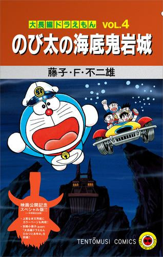 『大長編ドラえもん のび太の海底鬼岩城』映画公開記念スペシャル版 (1巻 全巻)