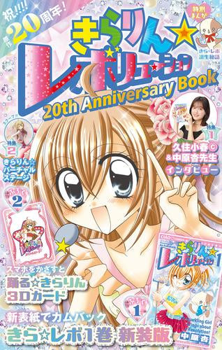 [書籍]きらりん☆レボリューション 20th Anniversary book