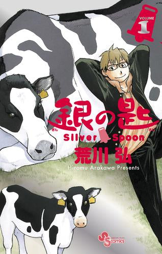銀の匙 Silver Spoon(1) 15周年記念スペシャル版