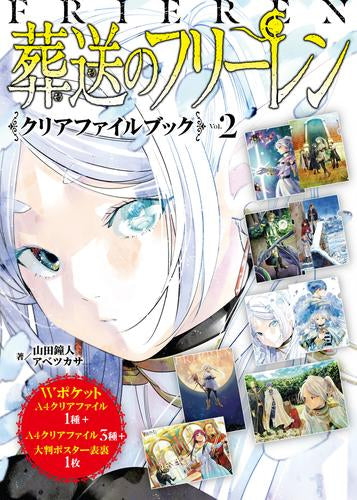[書籍]『葬送のフリーレン』クリアファイルブック (全2冊)