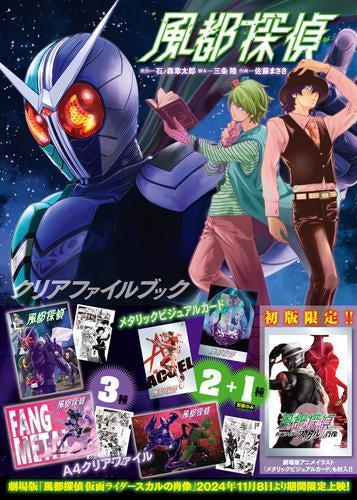 [書籍]『風都探偵』クリアファイルブック