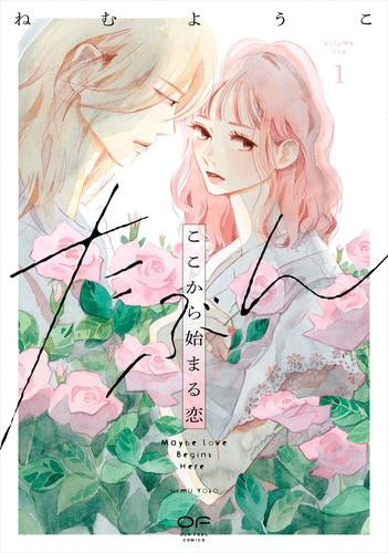 たぶんここから始まる恋 (1巻 最新刊)