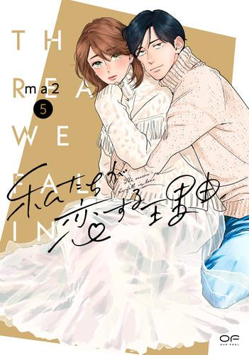 新装版 私たちが恋する理由 (1-5巻 最新刊)