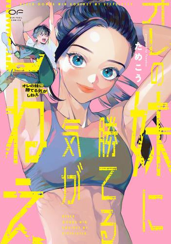 オレの妹に勝てる気がしねえ (1巻 全巻)