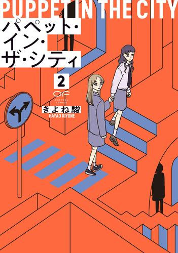 パペット・イン・ザ・シティ (1-2巻 最新刊)