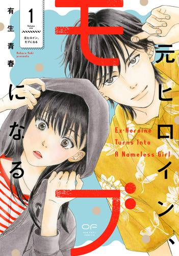 元ヒロイン、モブになる (1巻 最新刊)