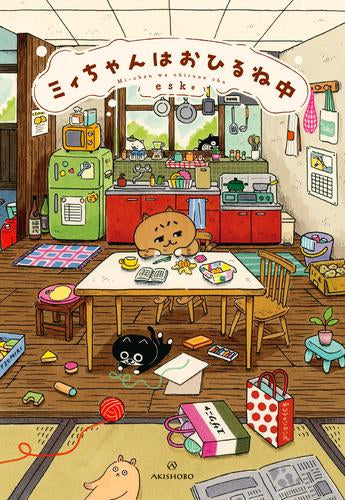 ミィちゃんはおひるね中 (1巻 全巻)