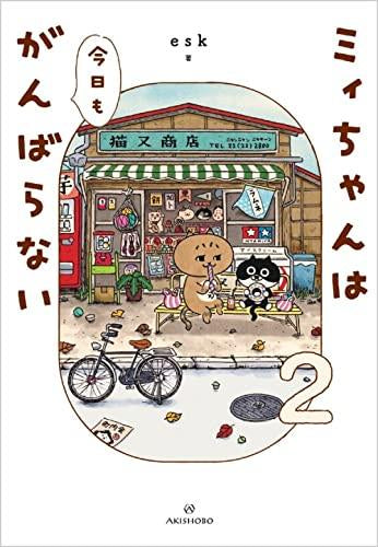 ミィちゃんは今日もがんばらない (1-2巻 最新刊)