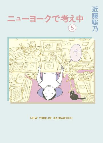 ニューヨークで考え中 (1-5巻 最新刊)