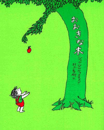 【書籍】おおきな木