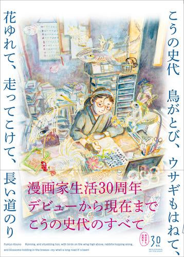 こうの史代 鳥がとび、ウサギもはねて、花ゆれて、走ってこけて、長い道のり (1巻 全巻)