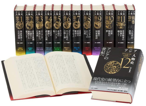 [書籍]アジア人物史 全巻セット (全12巻+別巻)