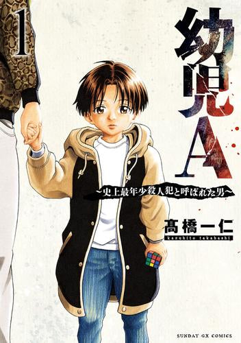 幼児A～史上最年少殺人犯と呼ばれた男～ (1巻 最新刊)