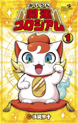 開運コロシアム (1巻 最新刊)