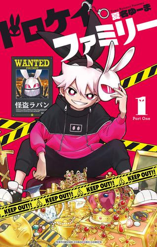 ドロケイファミリー (1巻 最新刊)