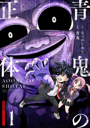 青鬼の正体 (1巻 最新刊)