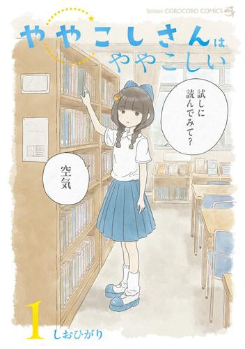 ややこしさんはややこしい (1巻 最新刊)