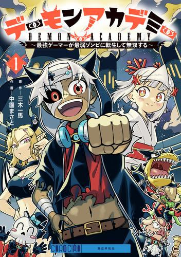 デーモンアカデミー～最強ゲーマーが最弱ゾンビに転生して無双する～ (1巻 最新刊)