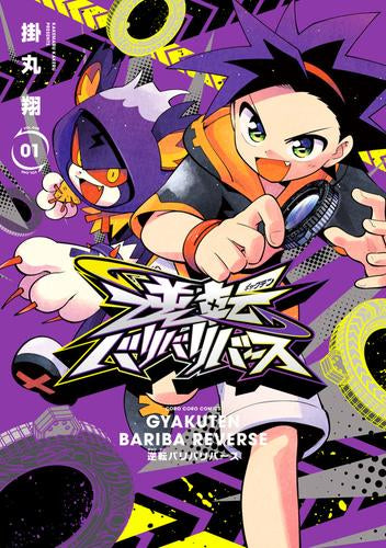 逆転バリバリバース (1巻 最新刊)
