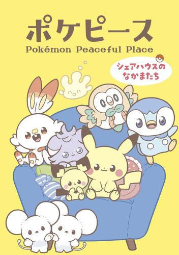 ポケピース シェアハウスのなかまたち (1巻 全巻)