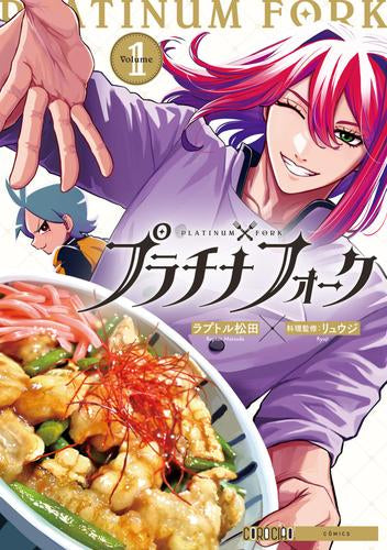 プラチナフォーク (1巻 最新刊)
