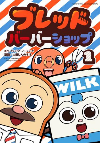 ブレッドバーバーショップ (1巻 最新刊)