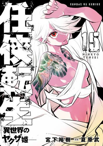 任侠転生-異世界のヤクザ姫-(1-15巻 最新刊)