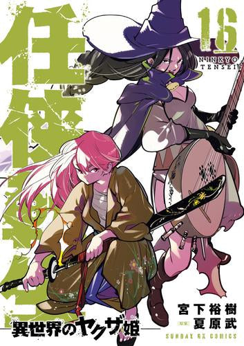 任侠転生-異世界のヤクザ姫-(1-16巻 最新刊)