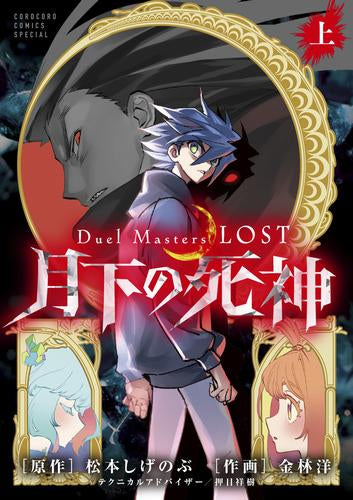 Duel Masters LOST～月下の死神～(1巻 最新刊)