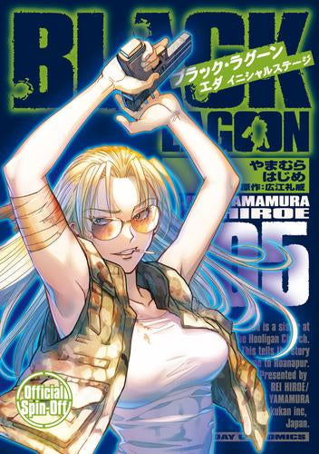 ブラック・ラグーン BLACK LAGOON エダ イニシャルステージ (1-5巻 最新刊)