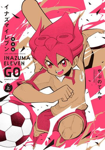 イナズマイレブンGO 完全版 (1巻 最新刊)