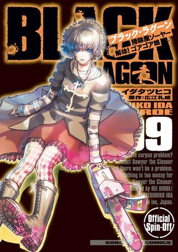 BLACK LAGOON ブラック・ラグーン 掃除屋ソーヤー 解体!ゴアゴア娘 (1-9巻 最新刊)