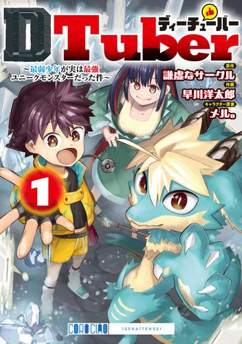DTuber (1巻 最新刊)