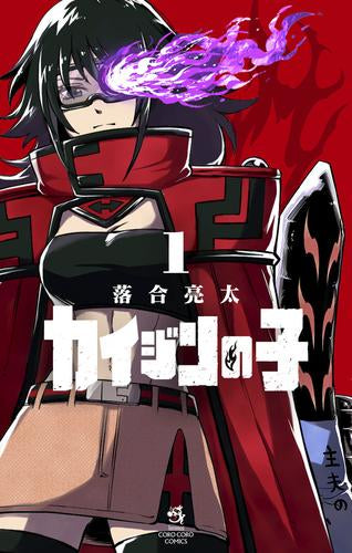 カイジンの子 (1巻 最新刊)