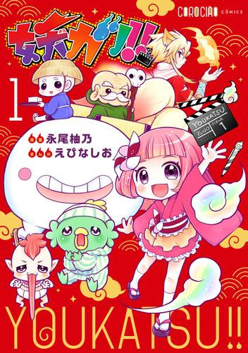 妖カツ!! (1巻 最新刊)
