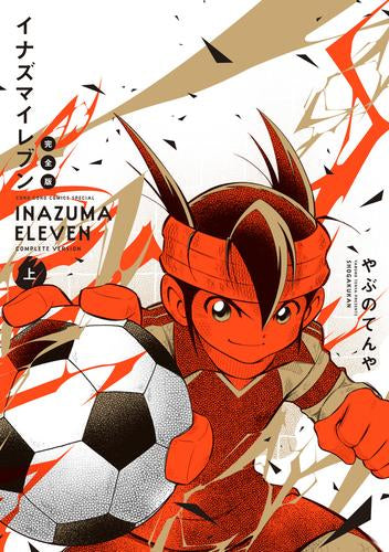 イナズマイレブン 完全版 (1巻 最新刊)