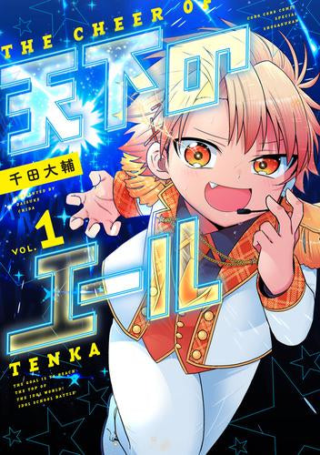 天下のエール (1巻 最新刊)