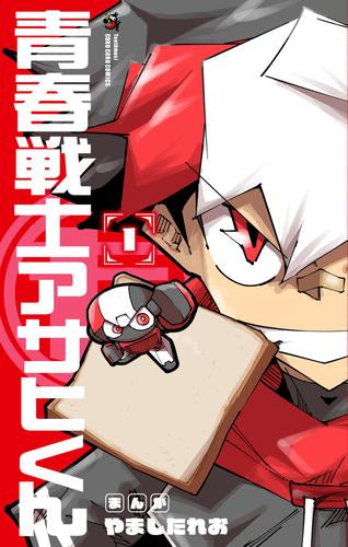 青春戦士アサヒくん(1巻 最新刊)