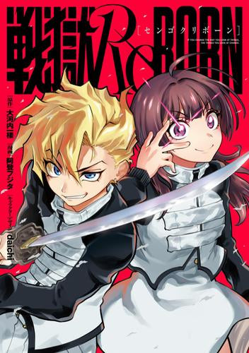 戦獄ReBORN (1巻 最新刊)