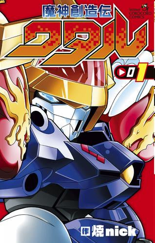 魔神創造伝ワタル (1巻 最新刊)