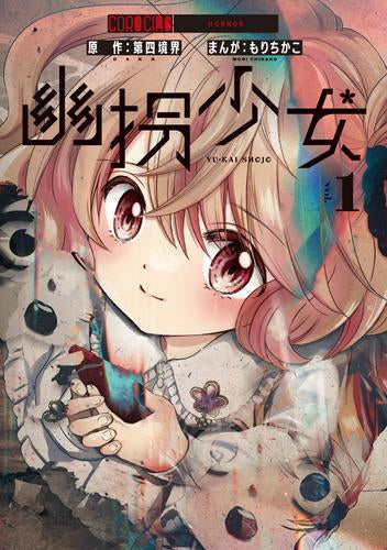 幽拐少女 (1巻 最新刊)