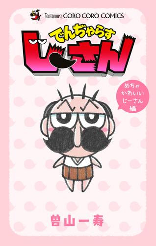 でんぢゃらすじーさん めちゃかわいいじーさん編 (1巻 全巻)