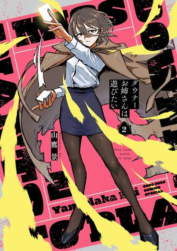 ダウナーお姉さんは遊びたい(2) ヴァンガード特別カードつき特装版 (1巻 全巻)