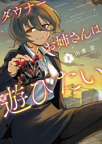 ダウナーお姉さんは遊びたい(1-2巻 最新刊)