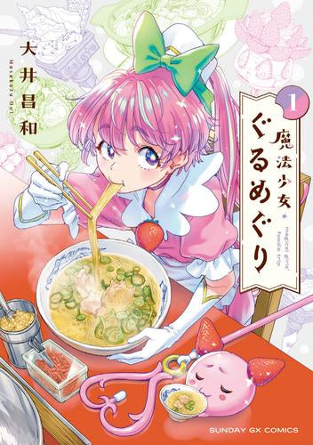魔法少女・ぐるめぐり (1巻 最新刊)