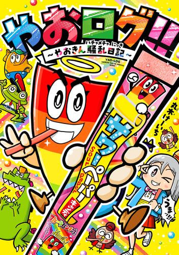 やおログ!!～やおきん騒乱日記～ (1巻 全巻)