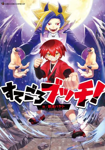 すてごろブッチ! (1巻 全巻)